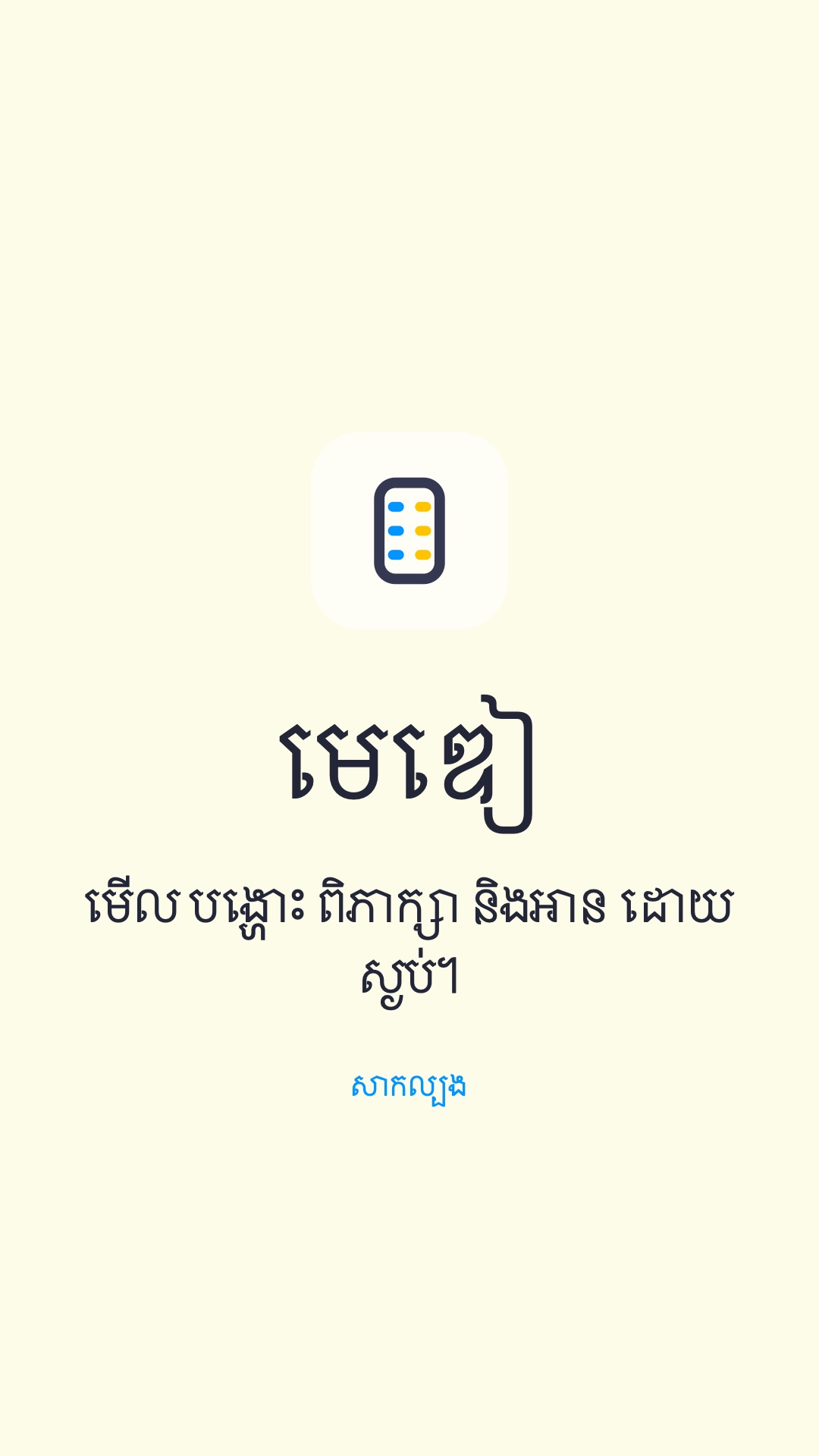 ស្គាល់ មេឌៀ ក្នុង ៤៥ វិនាទី៖ មើល បង្ហោះ ពិភាក្សា និងអាន ដោយស្ងប់។